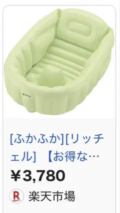 リッチェル　ベビーバス