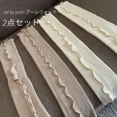 tal by yumi アームウォーマー
