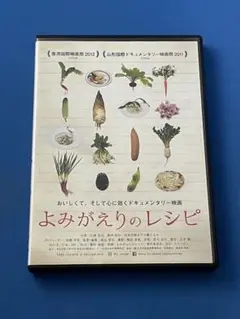 DVD よみがえりのレシピ