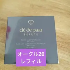 クレ・ド・ポーボーテ　タンクッションエクラナチュレル(レフィル) オークル20