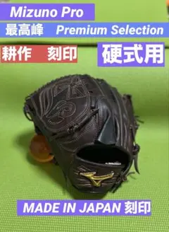 ミズノプロ　プレミアムセレクション　日本製　硬式　投手　グローブ　ゼット　SSK ミズノプロ プレミアムセレクション 日本製 硬式 投手 グローブ ゼット