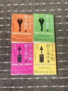 ヨルガオ殺人事件、マーブル館殺人事件　4冊