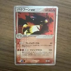 【PSA4】バクフーンex 013/053 1ED 砂漠のきせき 2003年 PSA4】バクフーンex 013/053 1ED 砂漠のきせき 2003年 - メルカリ