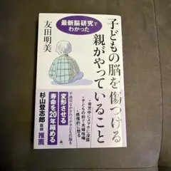 子どもの脳を傷つける親がやっていること : 最新脳研究でわかった