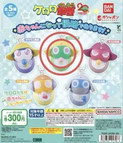 ケロロ軍曹 赤ちゃんになって侵略であります！ガチャガチャ