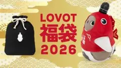 ●新品●LOVOT 福袋 2026●ラボット ベースウェア トップス グッズ