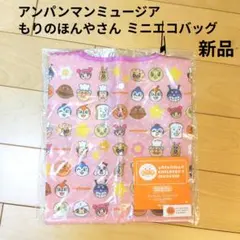 新品未使用　アンパンマン　ミニエコバッグにこにこ　ミュージアム限定　ピンク