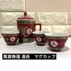 萬壽無彊 湯呑 3客 マグカップ　中国景徳鎮 陶器製 工芸茶器