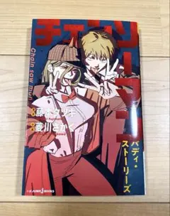 チェンソーマン バディ・ストーリーズ