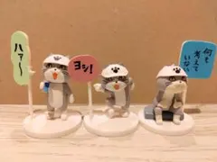 仕事猫 ミニフィギュアコレクション 3種セット