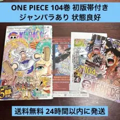 ONE PIECE 104巻 初版帯付き チラシ有り 1st EDITINN