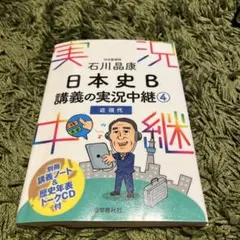 石川晶康 日本史B講義の実況中継 4 近現代