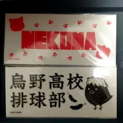 ハイキュー ステッカー 音駒 烏野 セット