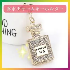 【新品】ラインストーン 香水チャーム キーホルダー ホワイト アクセサリー