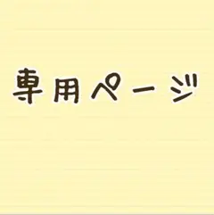 神楽ぴよ様専用ページ