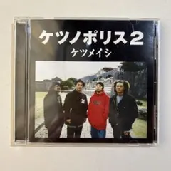 【中古】ケツメイシ ケツノポリス2 CD
