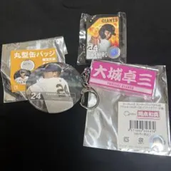 大城卓三 応援グッズ