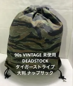 90s ヴィンテージ ナップサック ミリタリー タイガーストライプ 米軍 古着のサムネイル