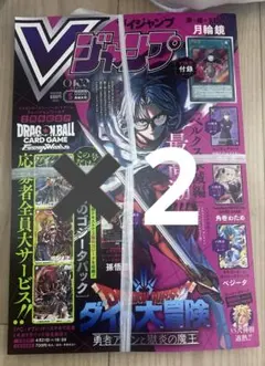 Vジャンプ　2026年　5月号　全付録完備×二冊