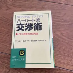 Getting to Yes ハーバード流交渉術