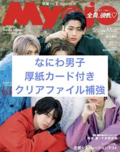 Myojo 2026 2月号 切り抜き なにわ男子