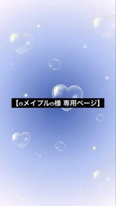 ෆメイプルෆ様 リクエスト 4点 まとめ商品