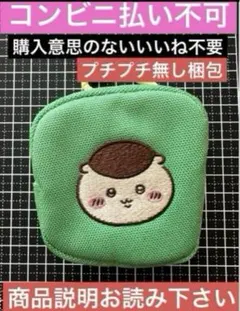 ちいかわ カラビナつき刺繍スクエアミニポーチ （くりまんじゅう）　　本日限定価格
