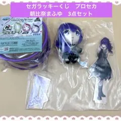 セガラッキーくじ　プロジェクトセカイ　朝比奈まふゆ　3点セット