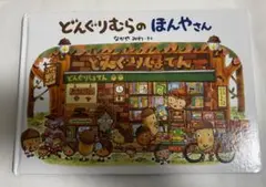 なかやみわ「どんぐりむらのほんやさん」学研