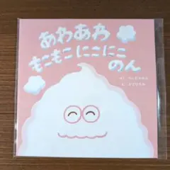 あわあわ　もこもこ　にこにこ　のん　絵本＆ミノンサンプルセット