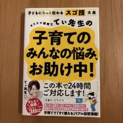 カリスマ保育士てぃ先生の子育てのみんなの悩み、お助け中!