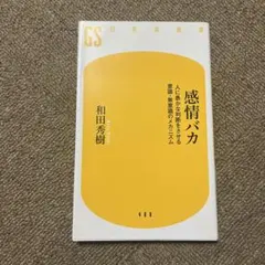 感情バカ 人に愚かな判断をさせる意識・無意識のメカニズム