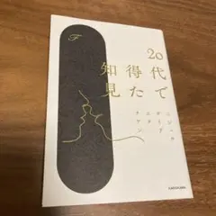 20代で得た知見