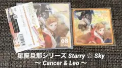 星座旦那シリーズ Starry ☆ Sky ~ Cancer & Leo ~
