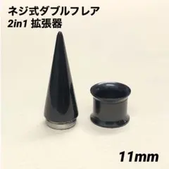 11mm×1セット　ブラック　2in1　拡張器　ネジ式ダブルフレア　ボディピアス