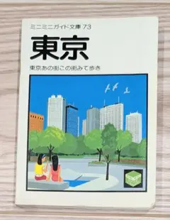 ミニミニガイド文庫 73 東京 昭文社
