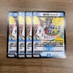 デュエルマスターズ 奇天烈シャッフ 4枚セット