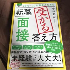 20代から30代　転職　受かる面接　答え方のサムネイル