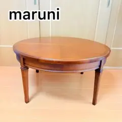 オールドマルニ マルニ木工 地中海シリーズ センターテーブル 丸
