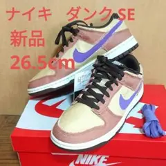 新品 ナイキ ダンク ロー SE 26.5cm ベージュ ブラウン パープル