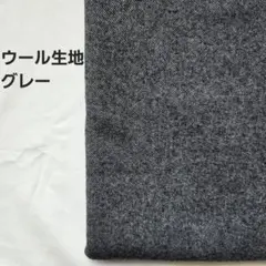 ウール生地　グレー　1.3m