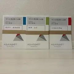 アガルートアカデミー 中小企業診断士試験 2025年1次試験対策入門パック