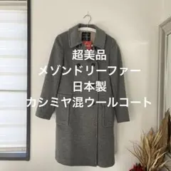 2026年最新】MAISON de reefur コートの人気アイテム - メルカリ