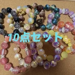 超お買い得10点セットハンドメイドブレスレット