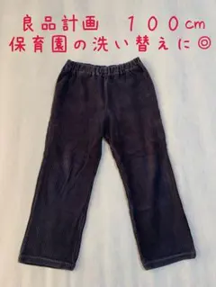 【良品計画】コーデュロイパンツ 100cm