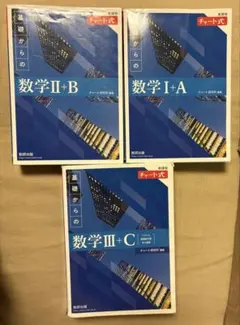 青チャート　数学　Ⅰ+A Ⅱ+B Ⅲ+C