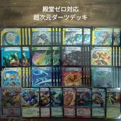 デュエルマスターズ　超次元ダーツデッキ ダーツデリート（超次元GRなし）【ver1.1】{40枚}《デッキ販売》