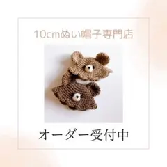 全長約10cm(頭囲～18cm)ぬい帽子 オーダー受付 承ります！
