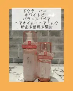 ドクターハニーホワイトビー バランスリペア ヘアミルクヘアオイル