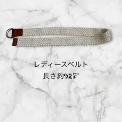 【SALE中】レディースベルト 約92cm 編み込みデザインアイボリー色